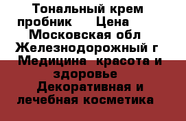 Тональный крем (пробник)  › Цена ­ 10 - Московская обл., Железнодорожный г. Медицина, красота и здоровье » Декоративная и лечебная косметика   